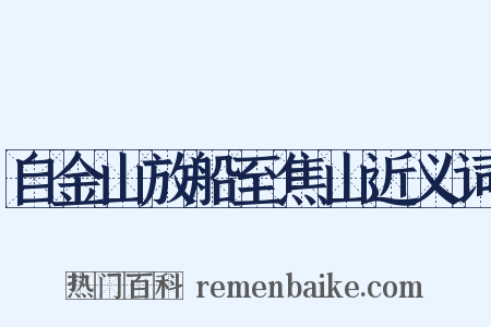 自金山放船至焦山近义词是什么意思的图片